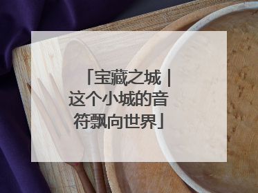 宝藏之城｜这个小城的音符飘向世界